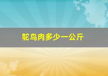 鸵鸟肉多少一公斤