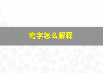 鸾字怎么解释