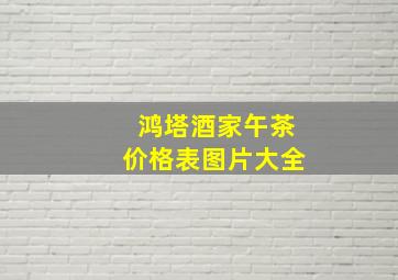 鸿塔酒家午茶价格表图片大全