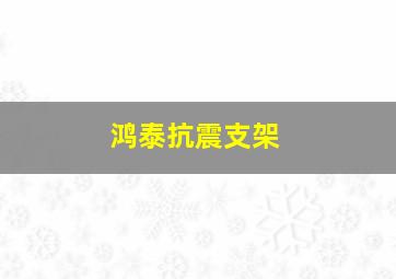 鸿泰抗震支架