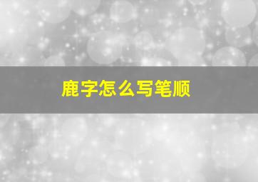 鹿字怎么写笔顺