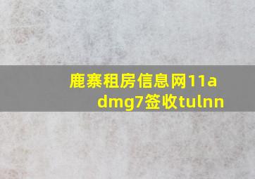 鹿寨租房信息网11admg7签收tulnn