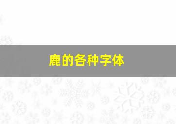 鹿的各种字体