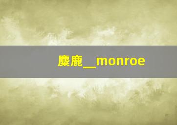 麋鹿__monroe