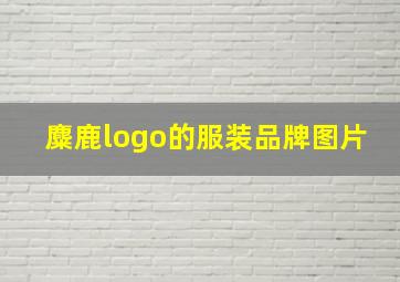 麋鹿logo的服装品牌图片