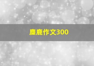 麋鹿作文300