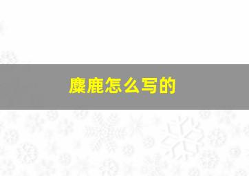 麋鹿怎么写的