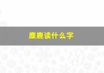 麋鹿读什么字