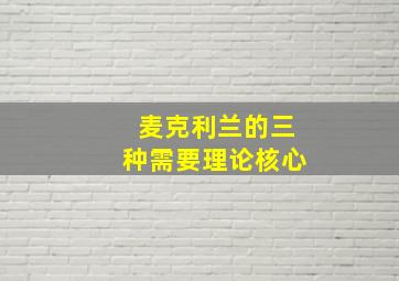 麦克利兰的三种需要理论核心