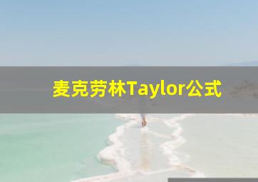 麦克劳林Taylor公式