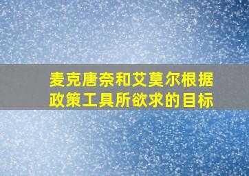 麦克唐奈和艾莫尔根据政策工具所欲求的目标