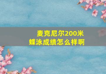 麦克尼尔200米蝶泳成绩怎么样啊