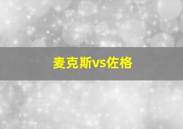 麦克斯vs佐格