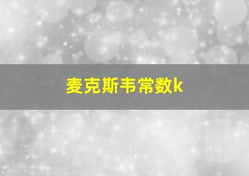 麦克斯韦常数k