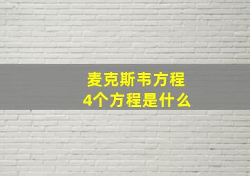 麦克斯韦方程4个方程是什么