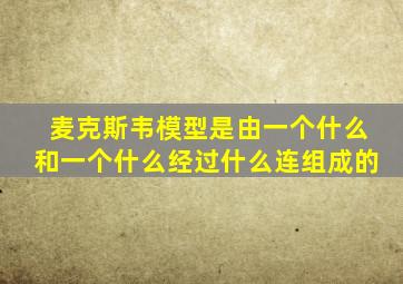 麦克斯韦模型是由一个什么和一个什么经过什么连组成的