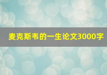 麦克斯韦的一生论文3000字