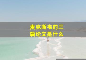 麦克斯韦的三篇论文是什么