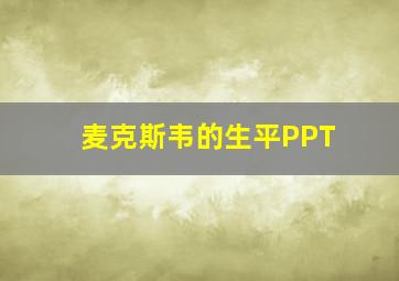 麦克斯韦的生平PPT