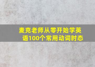 麦克老师从零开始学英语100个常用动词时态