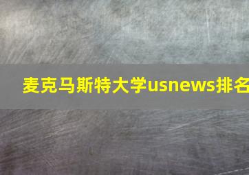 麦克马斯特大学usnews排名