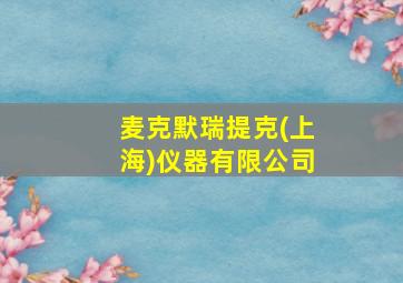 麦克默瑞提克(上海)仪器有限公司