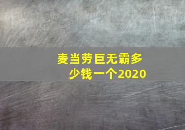 麦当劳巨无霸多少钱一个2020