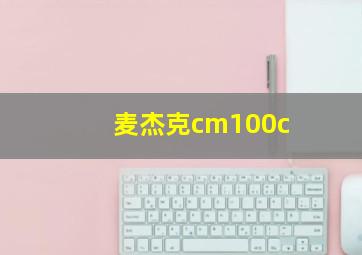 麦杰克cm100c