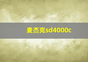 麦杰克sd4000c