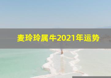 麦玲玲属牛2021年运势