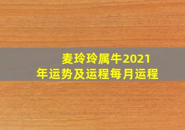 麦玲玲属牛2021年运势及运程每月运程