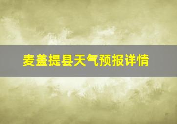 麦盖提县天气预报详情