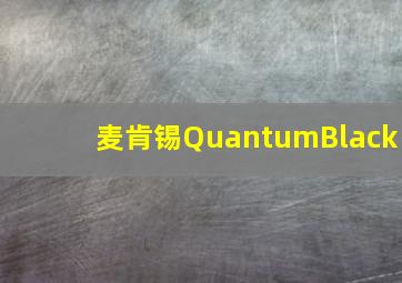 麦肯锡QuantumBlack