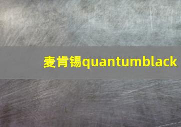 麦肯锡quantumblack