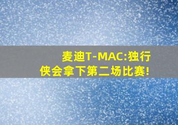 麦迪T-MAC:独行侠会拿下第二场比赛!