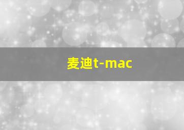 麦迪t-mac