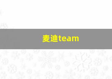 麦迪team