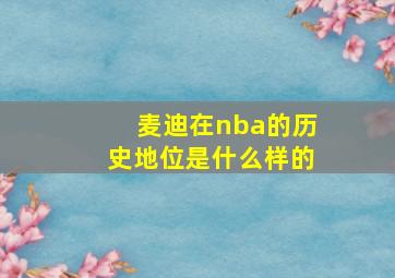 麦迪在nba的历史地位是什么样的