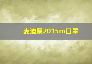 麦迪康2015m口罩