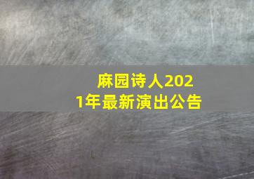 麻园诗人2021年最新演出公告