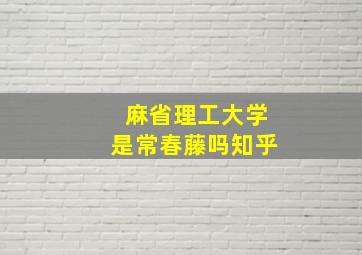 麻省理工大学是常春藤吗知乎