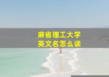 麻省理工大学英文名怎么读