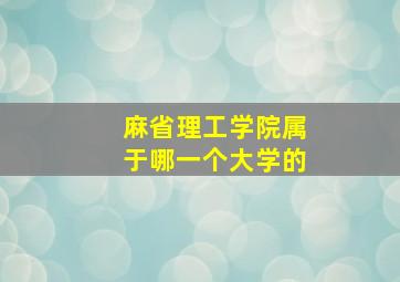 麻省理工学院属于哪一个大学的