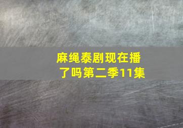 麻绳泰剧现在播了吗第二季11集