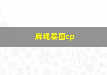 麻绳泰国cp