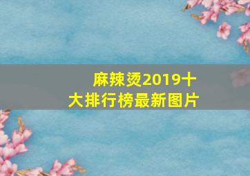 麻辣烫2019十大排行榜最新图片