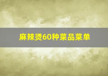 麻辣烫60种菜品菜单