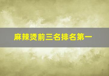 麻辣烫前三名排名第一