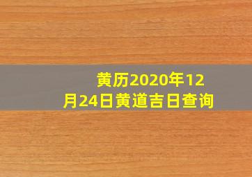 黄历2020年12月24日黄道吉日查询