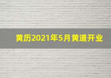 黄历2021年5月黄道开业